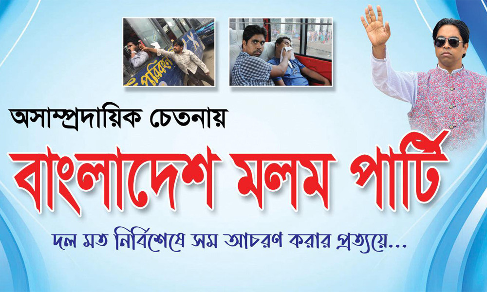 ‘বাংলাদেশ মলম পার্টি’ নিয়ে আসছেন রিমন!