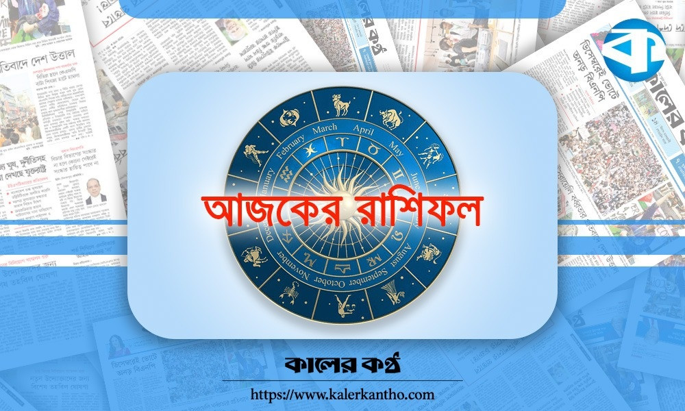 আজ ২৮ এপ্রিল, দিনটি কেমন যাবে আপনার?