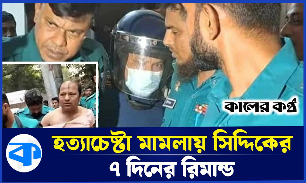 হত্যাচেষ্টা মামলায় অভিনেতা সিদ্দিক ৭ দিনের রিমান্ডে (ভিডিওসহ)