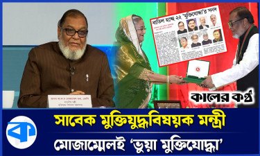 ভুয়া মুক্তিযোদ্ধার অভিযোগ, সনদ বাতিল হচ্ছে সাবেক মন্ত্রীসহ ২২ জনের (ভিডিওসহ)
