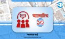 আলোচিত-১০ (৪ মে)