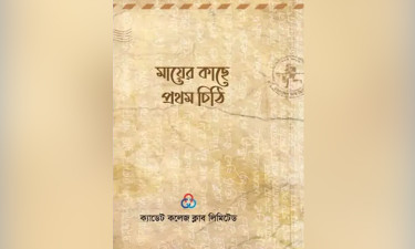 মা দিবসে ক্যাডেট কলেজ ক্লাবের ব্যতিক্রমী আয়োজন