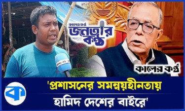 সাবেক রাষ্ট্রপতি আব্দুল হামিদের দেশত্যাগ নিয়ে কী বলছেন সাধারণ মানুষ? (ভিডিওসহ)