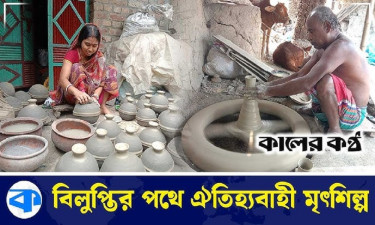 আধুনিকতার ছোঁয়ায় হারিয়ে যাচ্ছে মৃৎশিল্প (ভিডিওসহ)