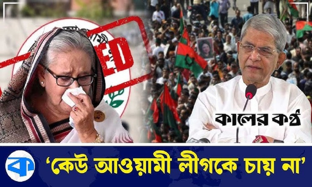 আ. লীগের কার্যক্রম নিষিদ্ধে কোনো রাজনৈতিক দলের কী অবস্থান (ভিডিওসহ)