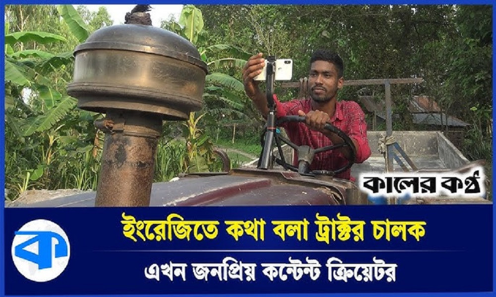 ট্রাক্টর চালক থেকে যেভাবে ইংলিশম্যান হয়ে উঠলেন হৃদয় (ভিডিওসহ)