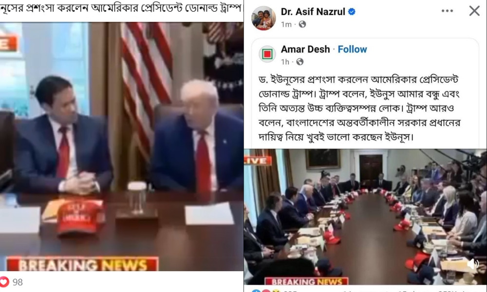 ড. ইউনূসের প্রশংসা দাবিতে ট্রাম্পের বক্তব্যটি ভুয়া
