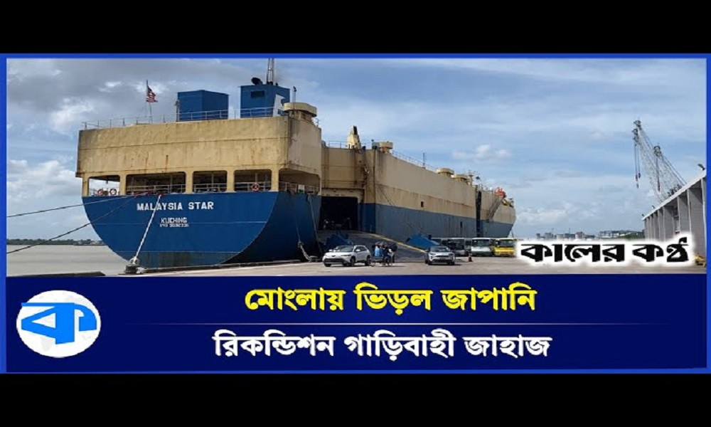 রিকন্ডিশন্ড গাড়ির আমদানি বেড়েছে মোংলা বন্দরে (ভিডিওসহ)