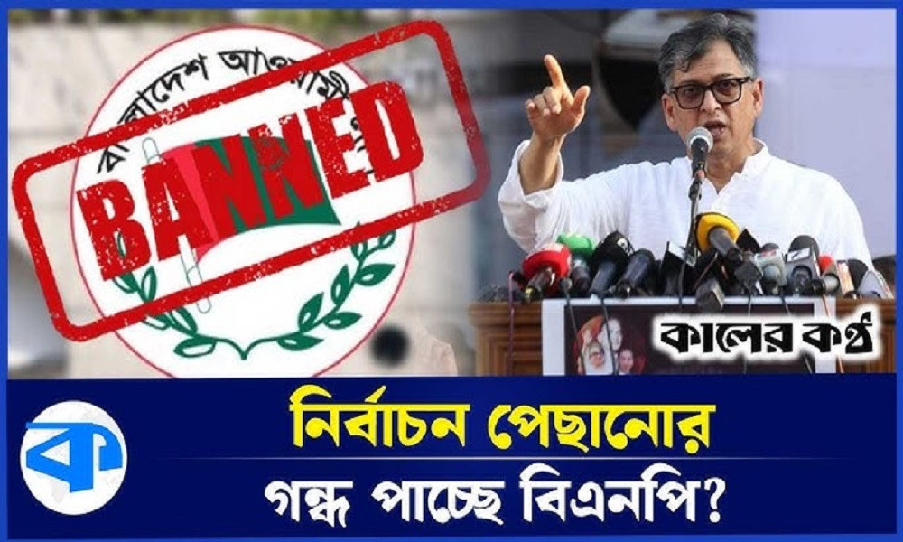 আ. লীগ নিষিদ্ধের দায় নিতে চায় না বিএনপি (ভিডিওসহ)