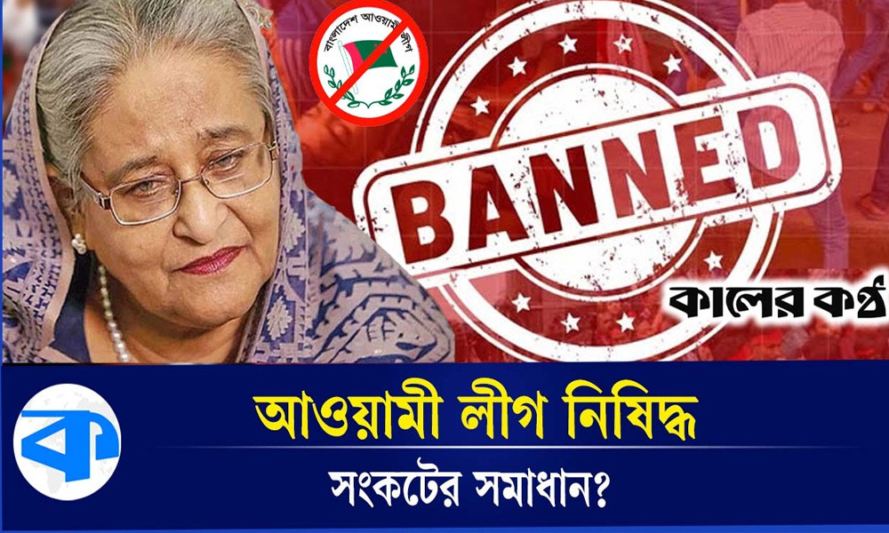 আওয়ামী লীগ নিষিদ্ধে শেখ হাসিনারই লাভ (ভিডিওসহ)