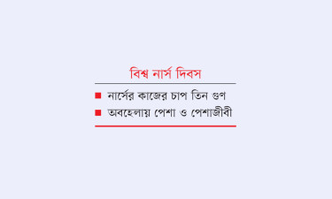 প্রয়োজনের এক-তৃতীয়াংশ নার্সে চলছে স্বাস্থ্যসেবা