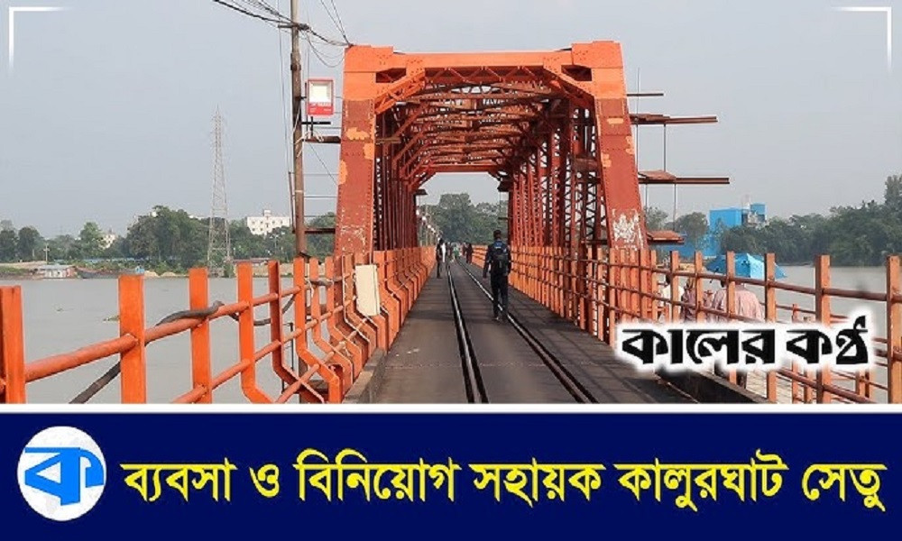 কালুরঘাট সেতুর ভিত্তিপ্রস্তর স্থাপন করবেন প্রধান উপদেষ্টা ড. মুহাম্মদ ইউনূস (ভিডিওসহ)
