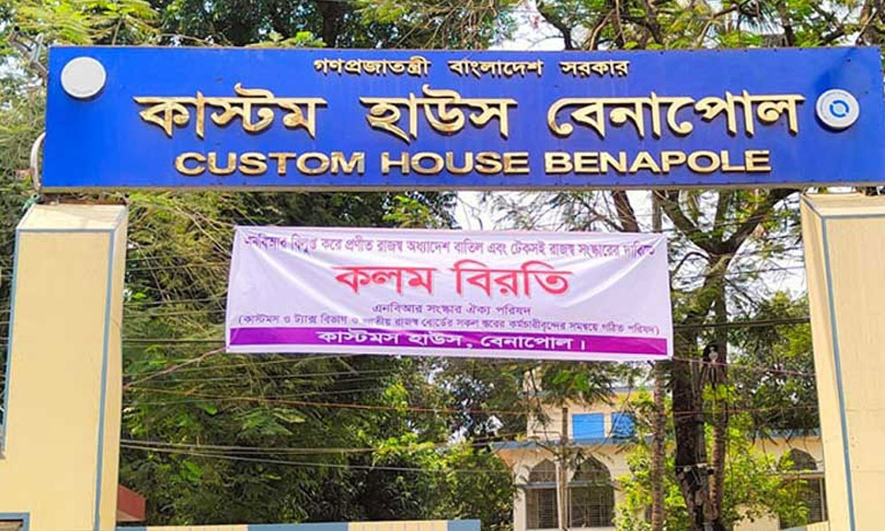 এনবিআর বিলুপ্ত করে ২ ভাগ : প্রতিবাদে বেনাপোলে ৩ দিনের কলম-বিরতি