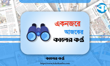 একনজরে আজকের কালের কণ্ঠ (১৪ মে)