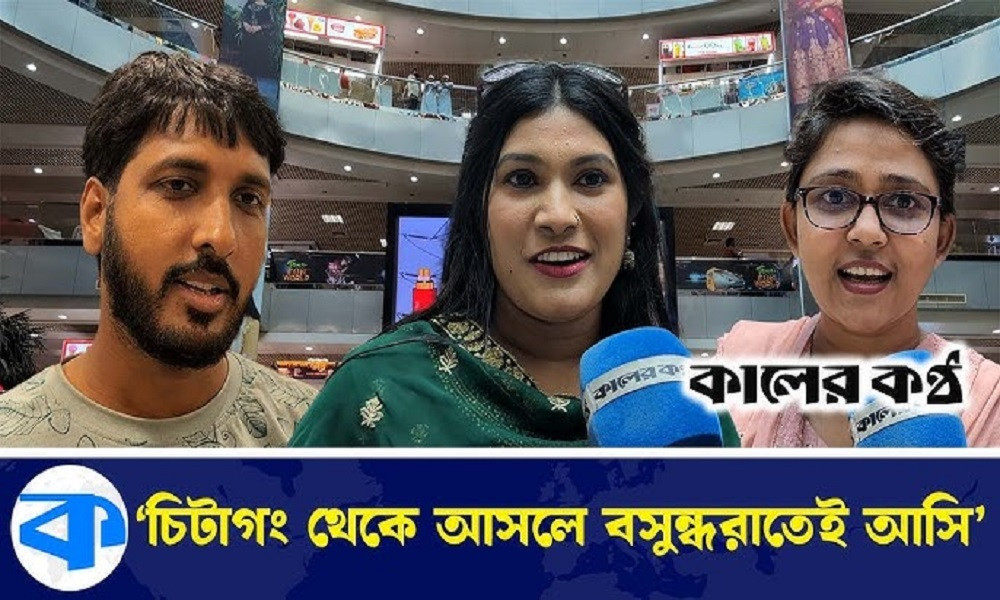 দেশের বাইরের মতোই বসুন্ধরা শপিং মল (ভিডিওসহ)