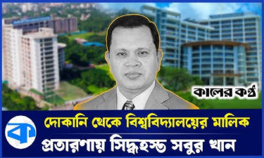 সাভারে সবুর খানের দখলে ৪০ বিঘা জমি (ভিডিওসহ)