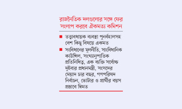 রাষ্ট্র সংস্কারে সমঝোতার পথসন্ধান