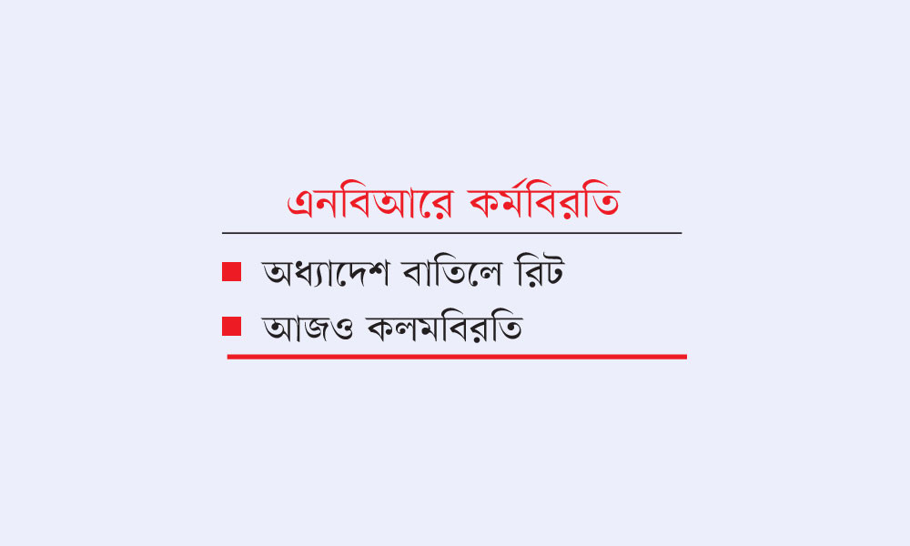 রাজস্ব খাতে অচলাবস্থা কাটছে না