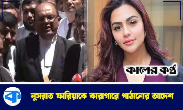 নুসরাত ফারিয়াকে কারাগারে পাঠানোর আদেশ