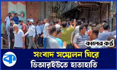 সাগর-রুনি হলে বায়রার দুই গ্রুপের সংবাদ সম্মেলন ঘিরে হাতাহাতি