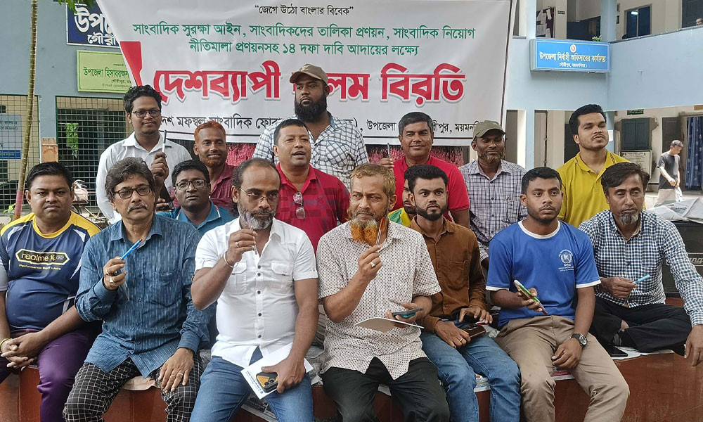 ১৪ দফা দাবিতে গৌরীপুরে সাংবাদিকদের কলম বিরতি কর্মসূচি পালিত