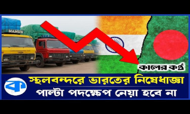 স্থল বাণিজ্যে বিধিনিষেধ : দিল্লির বিরুদ্ধে পাল্টা পদক্ষেপ নেবে না ঢাকা