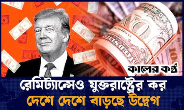 রেমিট্যান্সেও ভাগ বসাতে চাইছেন ট্রাম্প, নতুন কর প্রস্তাব