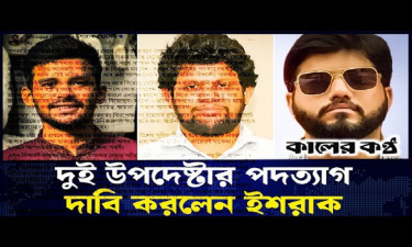 উপদেষ্টা আসিফ ও মাহফুজের পদত্যাগ চাইলেন ইশরাক