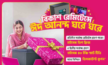 ঈদে বিকাশে সর্বোচ্চ রেমিট্যান্স গ্রহণ করে প্রতিদিন হাইসেন্সের ফ্রিজ-টিভি জেতার সুযোগ