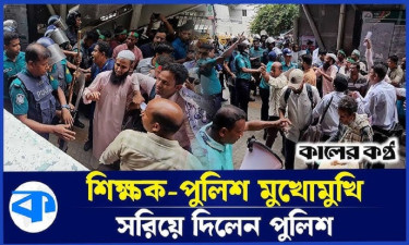 এক দফা দাবি নিয়ে সচিবালয়ে শিক্ষক-পুলিশ মুখোমুখি