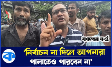 ফ্যাসিস্ট তো পালিয়েছে, ড. ইউনূস-আসিফ নজরুলরা তা-ও পারবেন না: ইশরাক সমর্থক