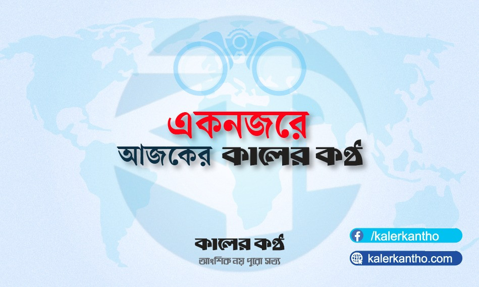 একনজরে আজকের কালের কণ্ঠ (২২ মে)