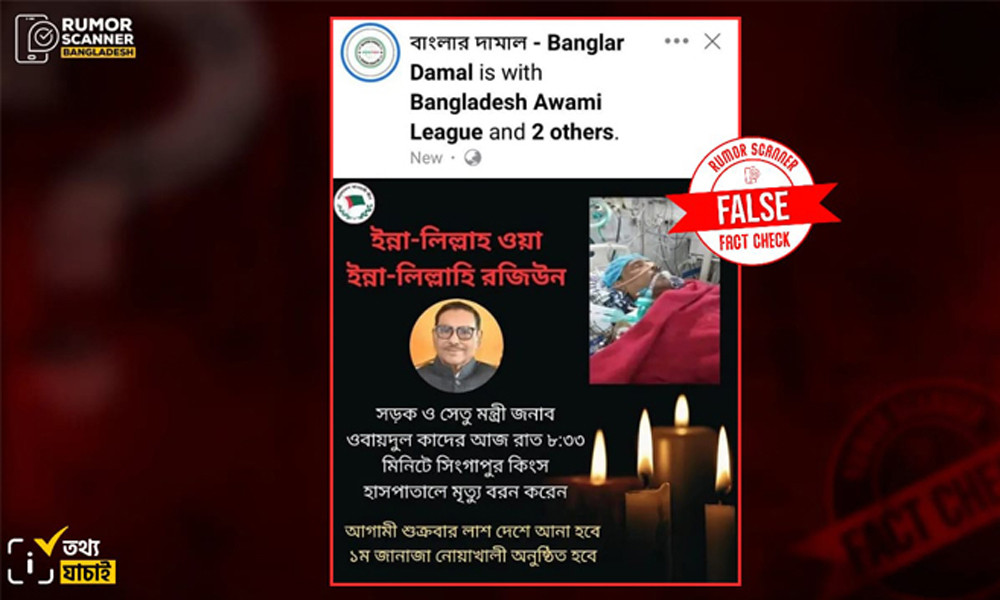 সিঙ্গাপুর হাসপাতালে ওবায়দুল কাদেরের মৃত্যুর খবরটি সত্য নয়