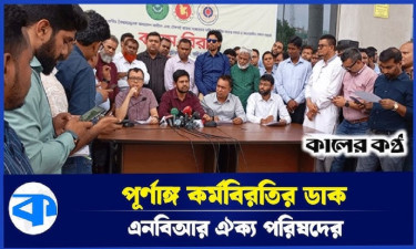 অসহযোগ আন্দোলনের ঘোষণা এনবিআর কর্মকর্তাদের