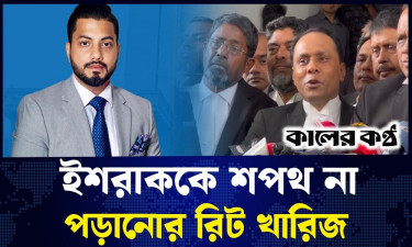 ইশরাককে শপথ পড়াতে আইনগত আর কোনো বাধা নেই : আইনজীবী