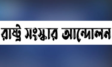 বিচার, সংস্কার ও নির্বাচনের রূপরেখা হতে পারে সংকট থেকে মুক্তির উপায়