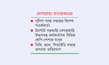 ডিজিটাল চাঁদাবাজদের টার্গেট পুলিশ, শিক্ষক ও চিকিৎসক