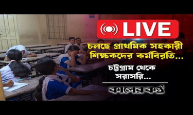 আজও চট্টগ্রামে চলছে প্রাথমিক সহকারী শিক্ষকদের কর্মবিরতি