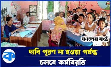 কর্মবিরতিতে অচলাবস্থা প্রাইমারি স্কুলে