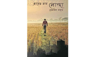 লোন্দার রঙিন ভুবনে