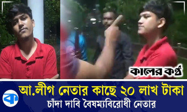 চাঁদাবাজি করতে গিয়ে ফেঁসে গেলেন বৈষম্যবিরোধী নেতা
