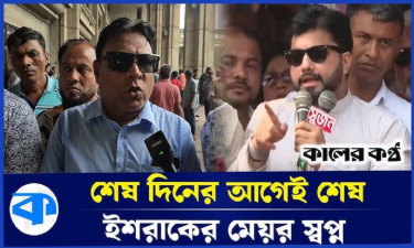 মেয়র হলেও আজ হতো ইশরাকের শেষ দিন! কী বলছেন সমর্থকরা?
