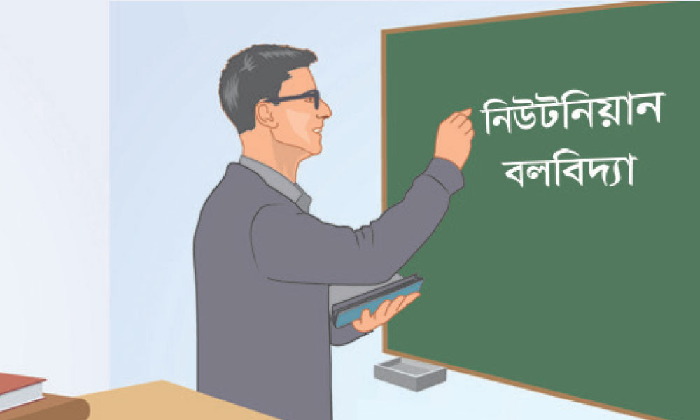 এইচএসসির প্রস্তুতি : পদার্থবিজ্ঞান প্রথম পত্র