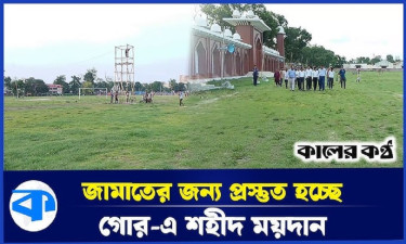 গোর-এ শহীদ ময়দানে ঈদের প্রধান জামাত সকাল ৮টা ৩০ মিনিটে