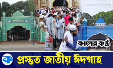 প্রধান জামাতের জন্য প্রস্তুত জাতীয় ঈদগাহ