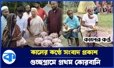 অবশেষে কোরবানির ঈদ এলো গরিবদের গ্রামে