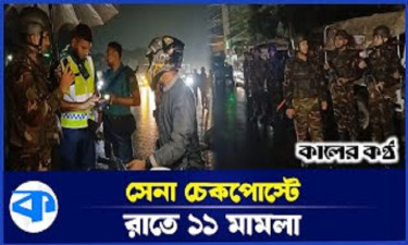 গভীর রাতের চেকপোস্টে সেনাবাহিনীর ১১ মামলা