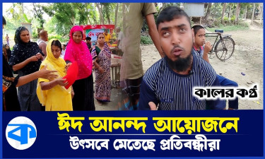 অসহায় ও প্রতিবন্ধীদের নিয়ে ঈদ আনন্দ আয়োজন