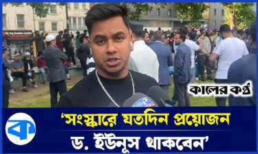 ‘ড. ইউনূস সংস্কার করতে এসেছেন, প্রবাসীরা সর্বশক্তি দিয়ে সমর্থন দেব’