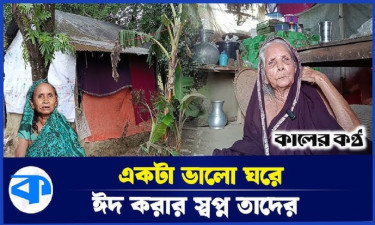 ভাঙাচোরা ঘরে শতবর্ষী মা-মেয়ের সংসার